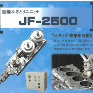 自動ふきとりユニット　ＪＦ－２５００