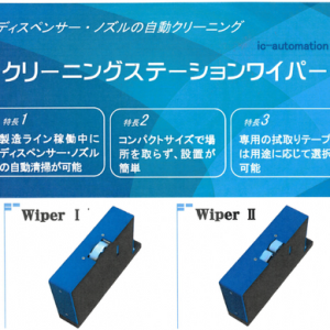 ステーションワイパー